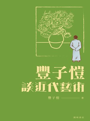 cover image of 豐子愷談近代藝術